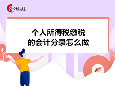 个人所得税缴税的会计分录怎么做