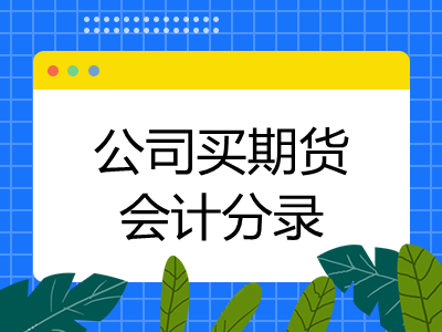 公司买期货会计分录怎么做