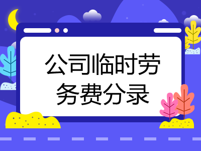 公司臨時勞務(wù)費(fèi)分錄怎么寫