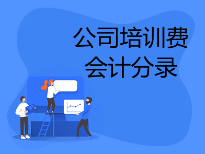 公司培訓(xùn)費(fèi)會計分錄怎么做