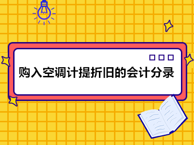 购入空调计提折旧的会计分录怎么写