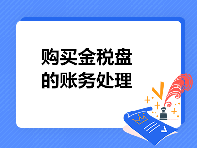 單位購買金稅盤的賬務(wù)處理