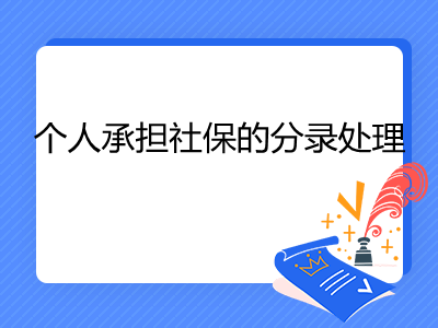 个人承担社保的分录处理