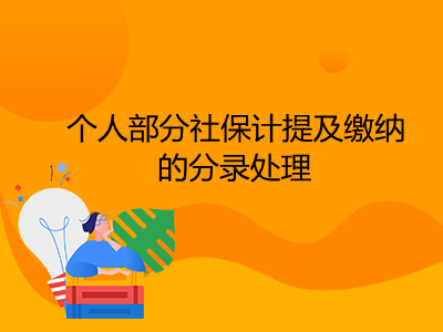 個人部分社保計提及繳納的分錄處理