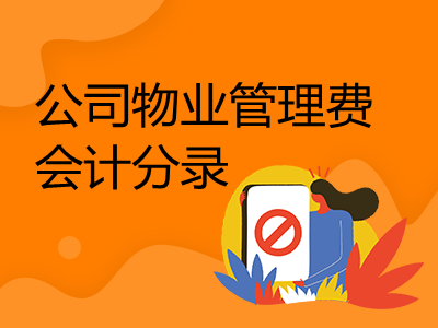 公司物業(yè)管理費(fèi)會計分錄怎么做