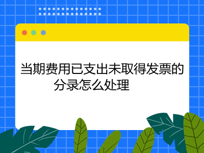 當(dāng)期費用已支出未取得發(fā)票的分錄怎么處理