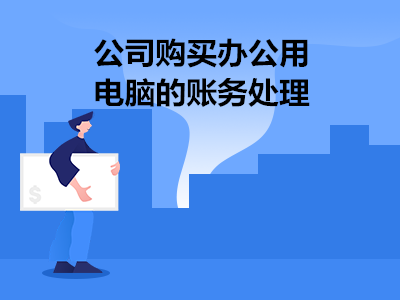 公司购买办公用电脑的账务处理