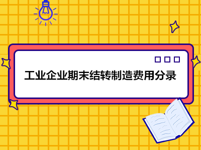 工业企业期末结转制造费用分录