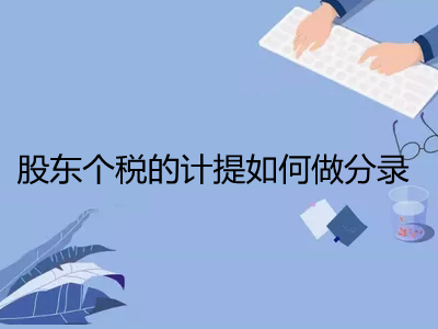 股東個稅的計提如何做分錄