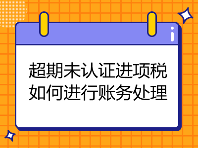 超期未认证进项税如何进行账务处理