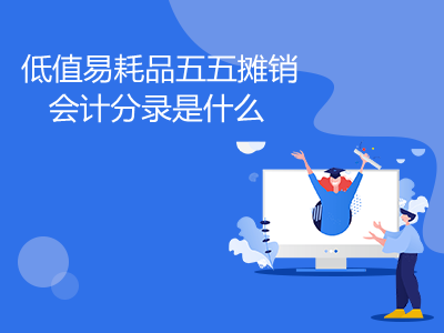 低值易耗品五五摊销会计分录是什么