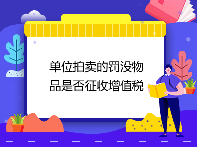 單位拍賣的罰沒物品是否征收增值稅