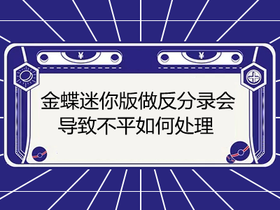 金蝶迷你版做反分錄會(huì)導(dǎo)致不平如何處理