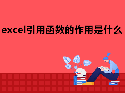 excel引用函數(shù)的作用是什么