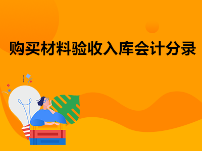 购买材料验收入库会计分录怎么写