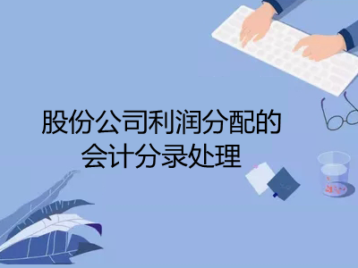 股份公司利潤分配的會計分錄處理