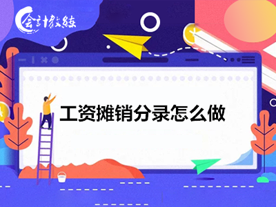 工資攤銷分錄怎么做