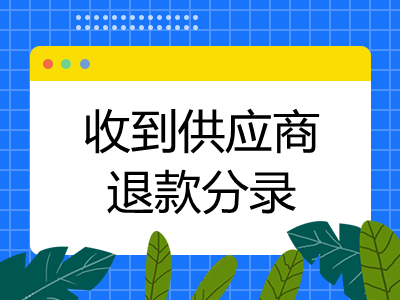 收到供應(yīng)商退款分錄怎么寫