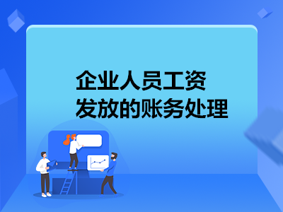 企業(yè)人員工資發(fā)放的賬務(wù)處理