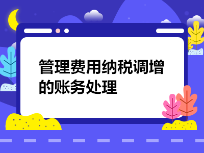 管理费用纳税调增的账务处理