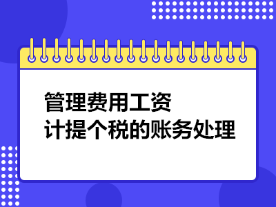 管理費(fèi)用工資計(jì)提個(gè)稅的賬務(wù)處理