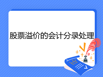 股票溢價(jià)的會(huì)計(jì)分錄處理