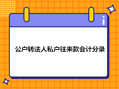 公戶轉法人私戶往來款會計分錄