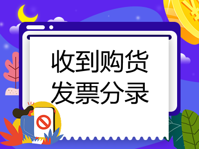 收到購(gòu)貨發(fā)票分錄怎么做