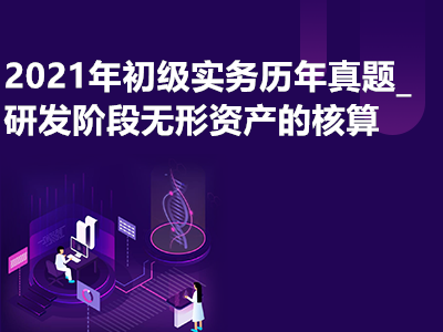 2021年初級實務(wù)歷年真題_研發(fā)階段無形資產(chǎn)的核算