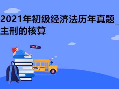 2021年初級經(jīng)濟法歷年真題_主刑的核算