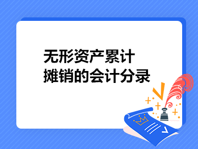 无形资产累计摊销的会计分录