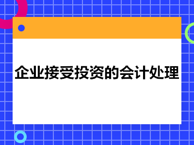 企業(yè)接受投資的會計處理