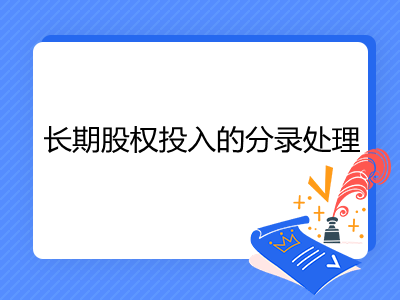 长期股权投入的分录处理