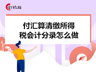 付匯算清繳所得稅會計分錄怎么做