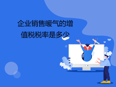 企業(yè)銷售暖氣的增值稅稅率是多少