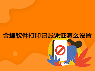 金蝶軟件打印記賬憑證怎么設(shè)置