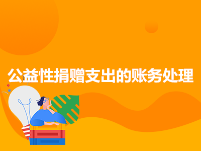 公益性捐赠支出的账务处理