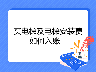 買電梯及電梯安裝費如何入賬