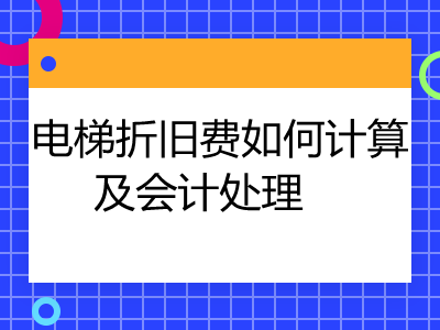 電梯折舊費(fèi)如何計算及會計處理