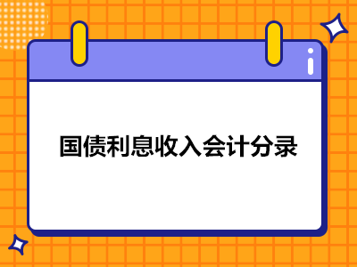 國(guó)債利息收入會(huì)計(jì)分錄怎么做