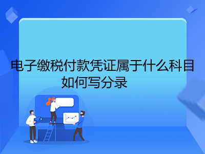 電子繳稅付款憑證屬于什么科目,如何寫(xiě)分錄