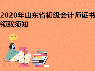 2020年山东省初级会计师证书领取须知