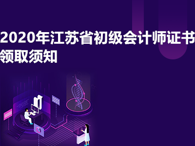 2020年江苏省初级会计师证书领取须知