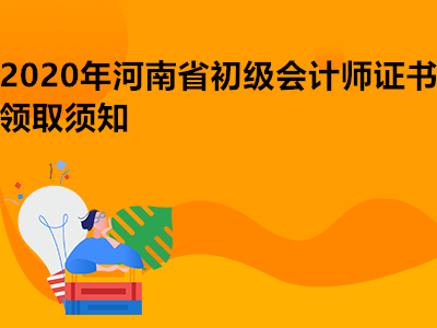 2020年河南省初级会计师证书领取须知