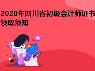 2020年四川省初级会计师证书领取须知