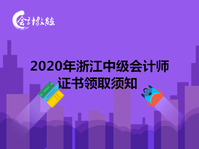 2020年浙江中級會計師證書領(lǐng)取須知