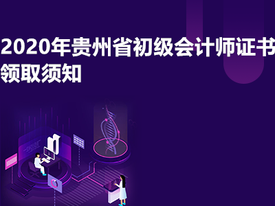 2020年贵州省初级会计师证书领取须知