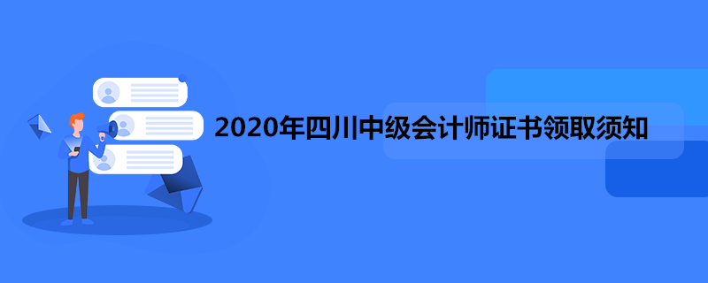 2020年四川中級會計(jì)師證書領(lǐng)取須知