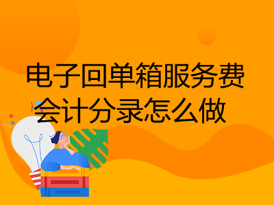 電子回單箱服務費會計分錄怎么做