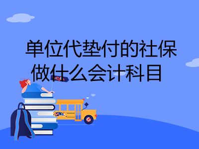 單位代墊付的社保做什么會計科目